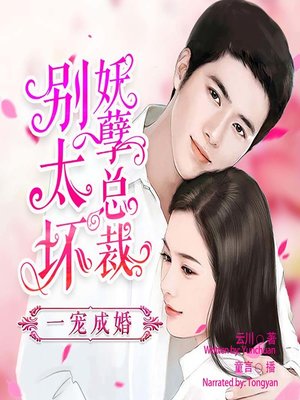 cover image of 一宠成婚 (Spoil You, Marry You)